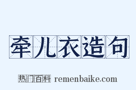 牵儿衣造句是什么意思的图片